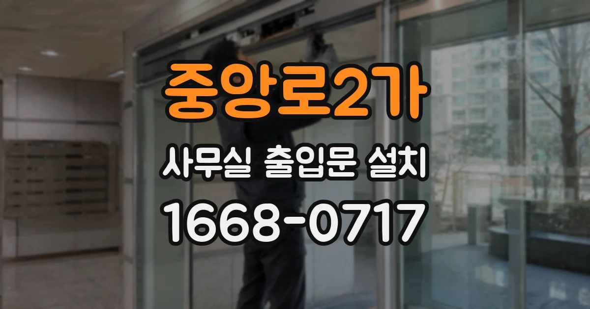 중앙로2가 사무실 출입문 설치