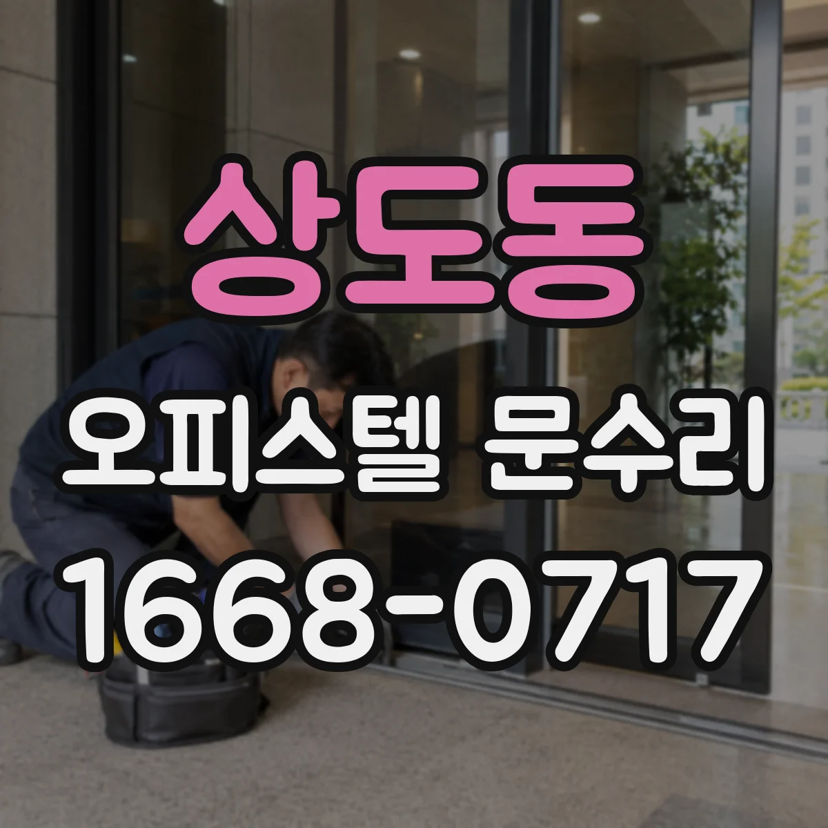 상도동 오피스텔 문수리