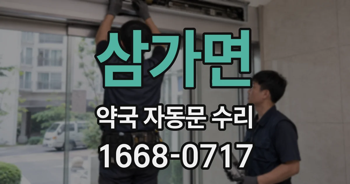 삼가면 약국 자동문 수리