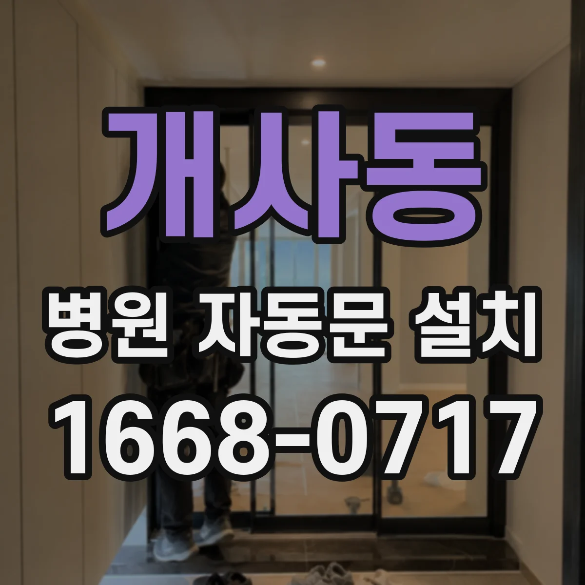 개사동 병원 자동문 설치