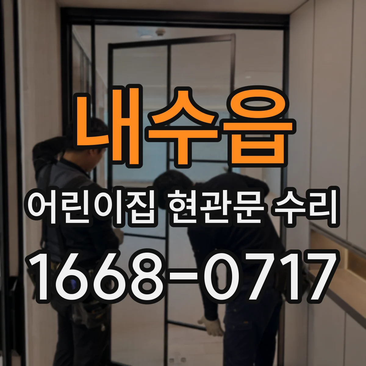 내수읍 어린이집 현관문 수리