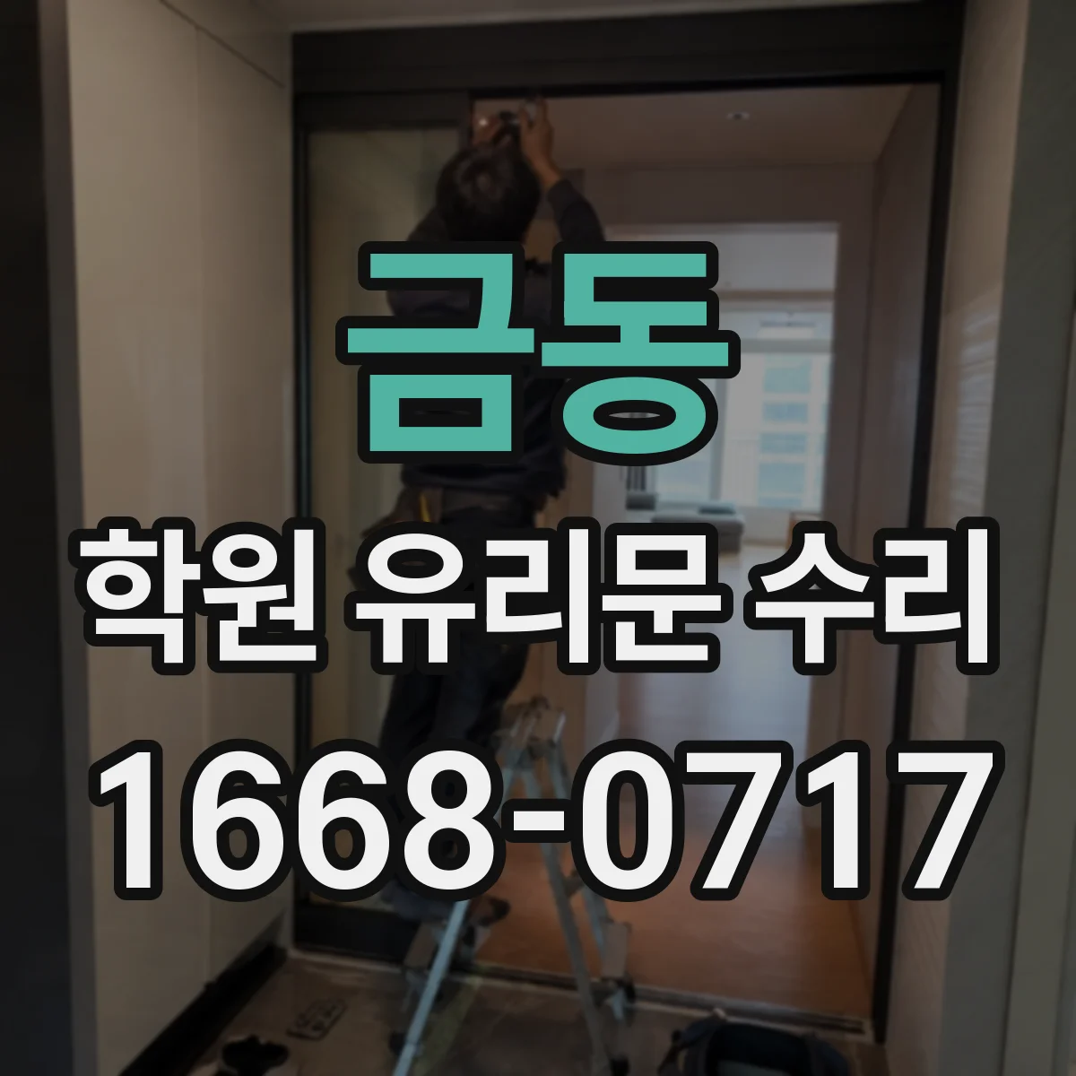 금동 학원 유리문 수리