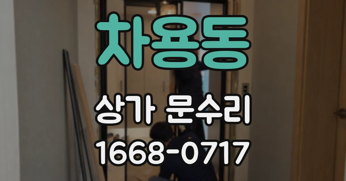 차용동 상가 문수리