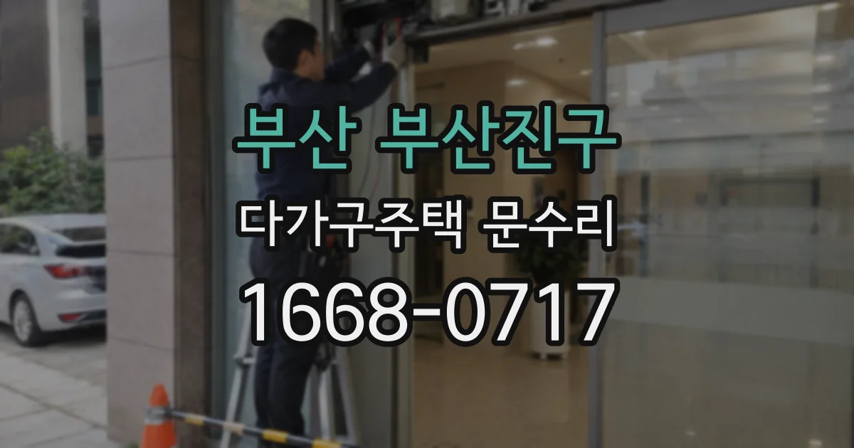 부산 부산진구 다가구주택 문수리