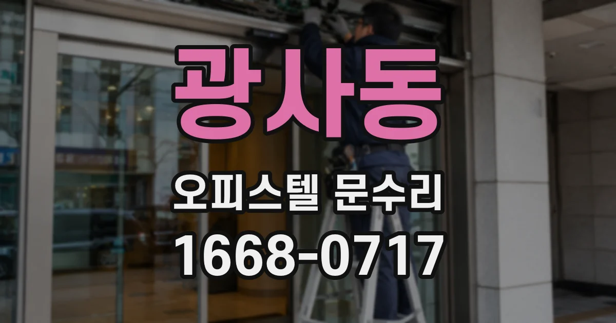 광사동 오피스텔 문수리
