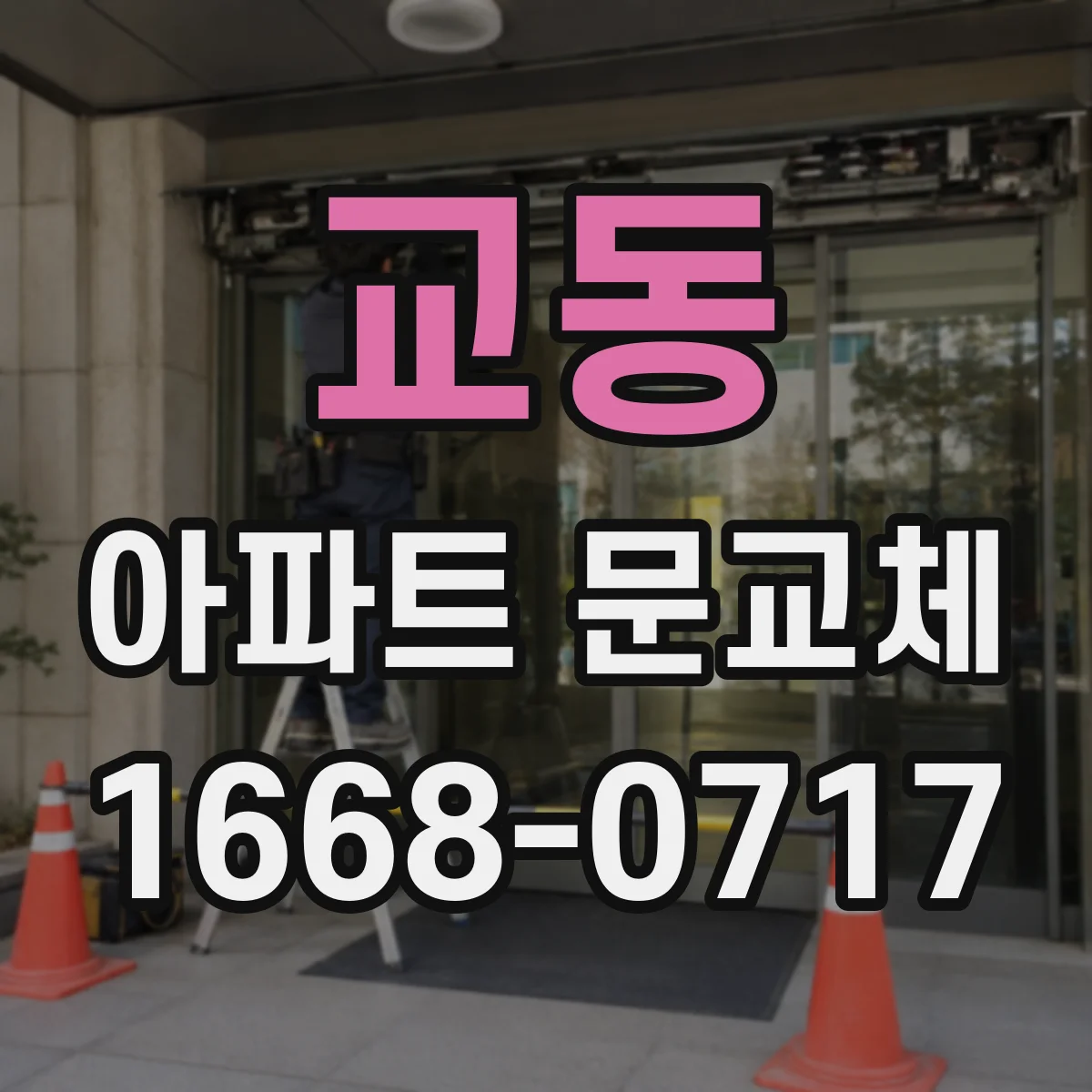 교동 아파트 문교체