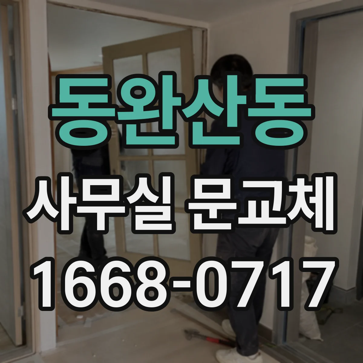동완산동 사무실 문교체
