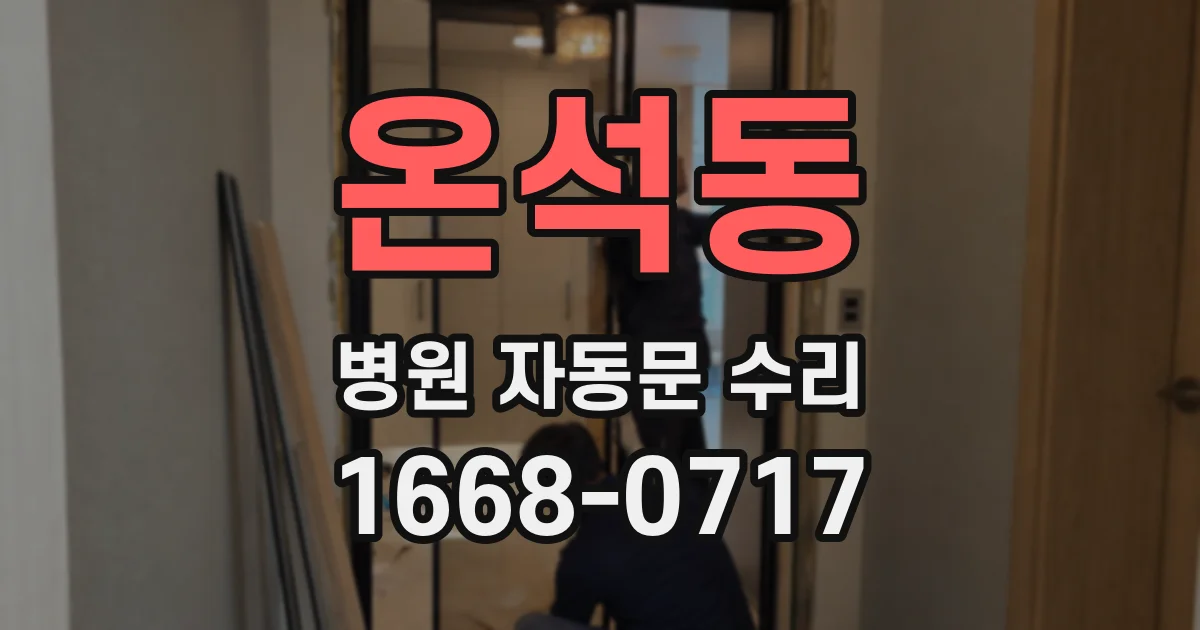온석동 병원 자동문 수리