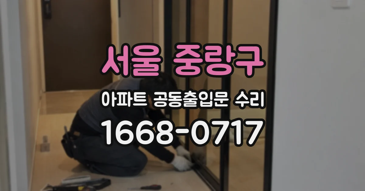 서울 중랑구 아파트 공동출입문 수리