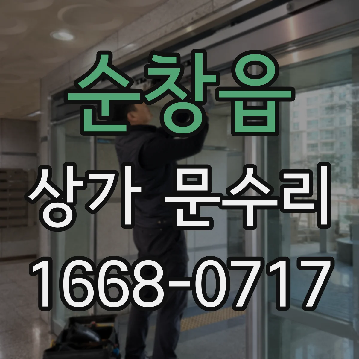 순창읍 상가 문수리