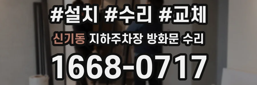신기동 지하주차장 방화문 수리