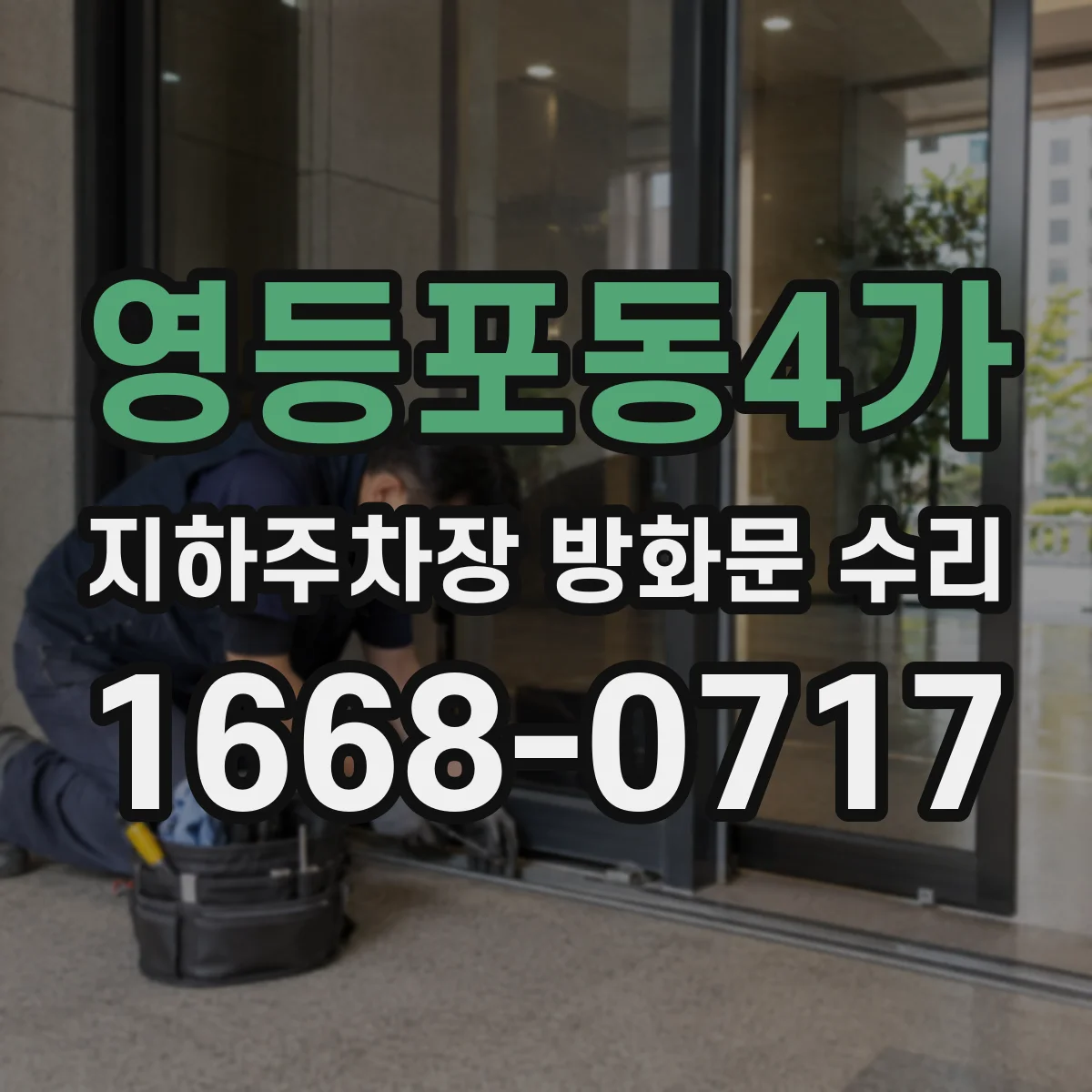 영등포동4가 지하주차장 방화문 수리