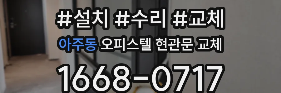 아주동 오피스텔 현관문 교체
