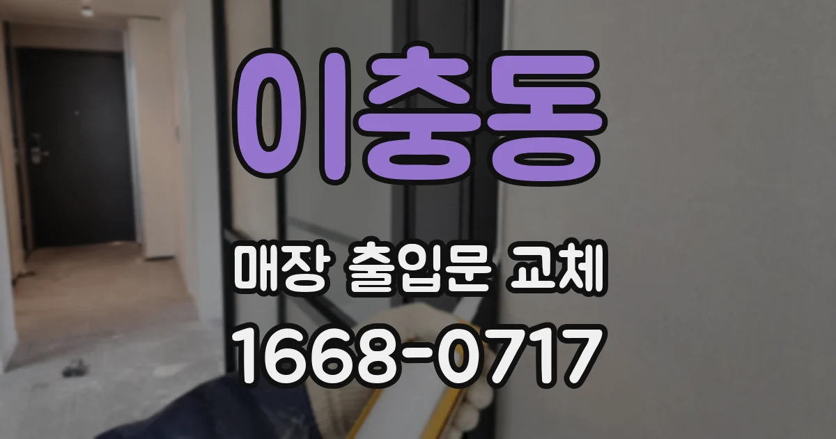 이충동 매장 출입문 교체