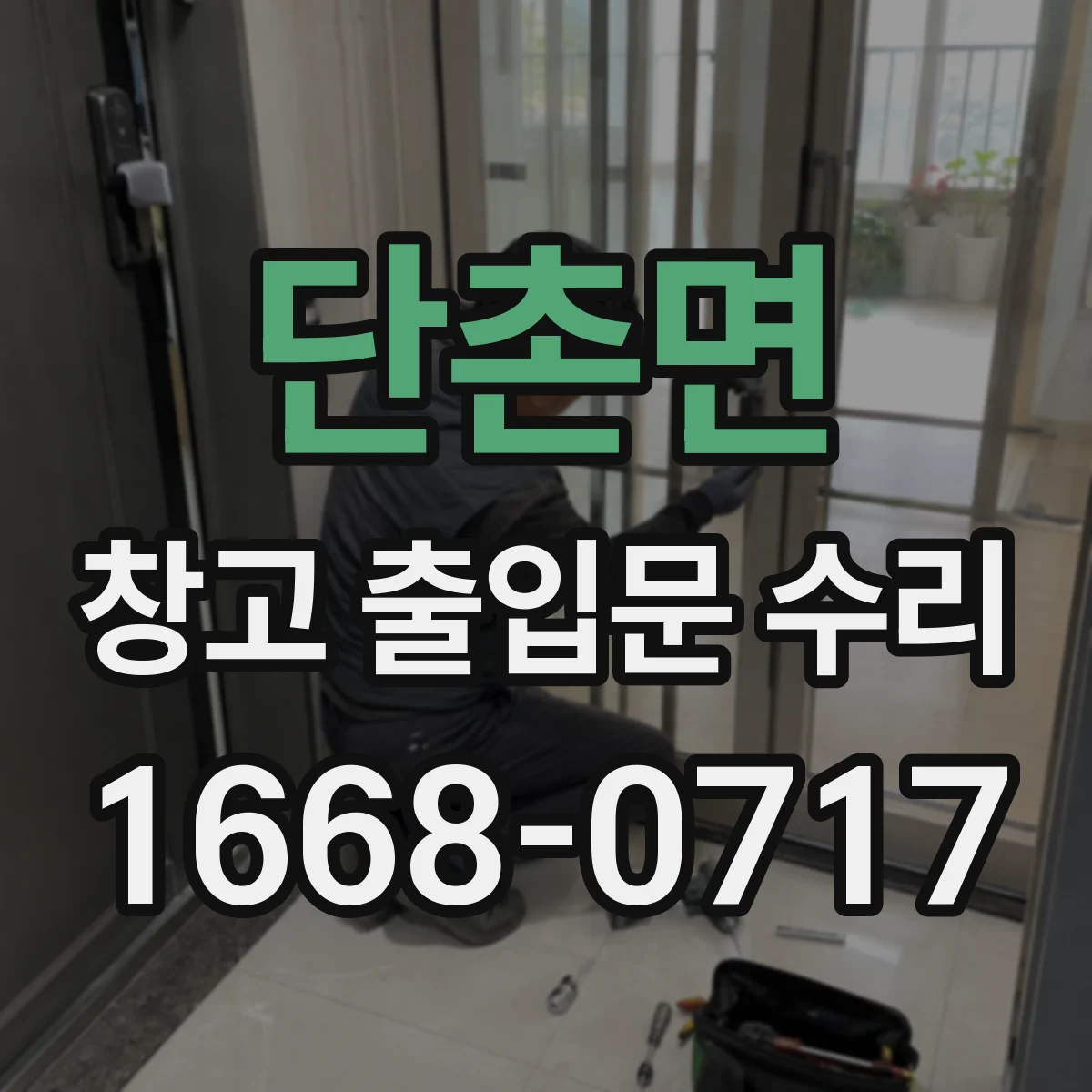 단촌면 창고 출입문 수리