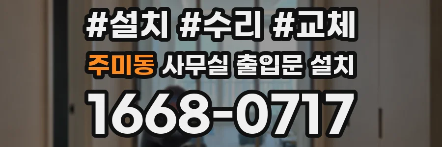 주미동 사무실 출입문 설치
