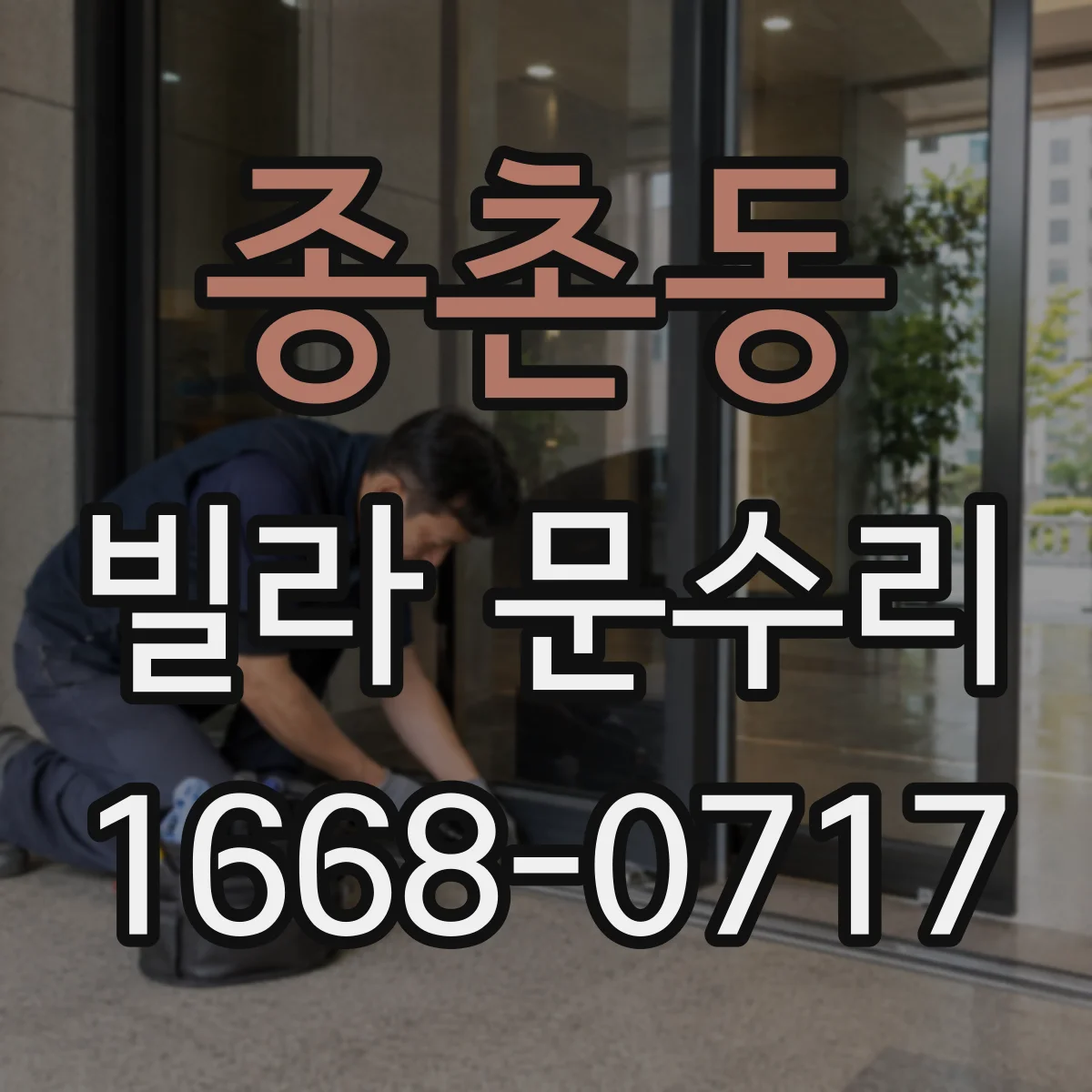 종촌동 빌라 문수리