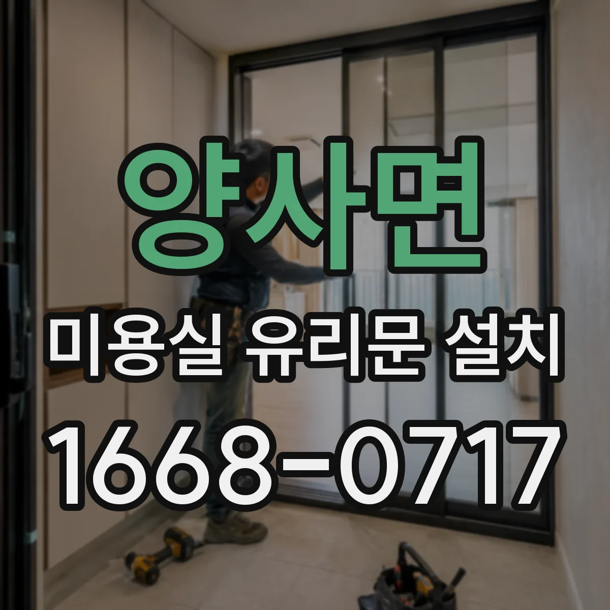 양사면 미용실 유리문 설치