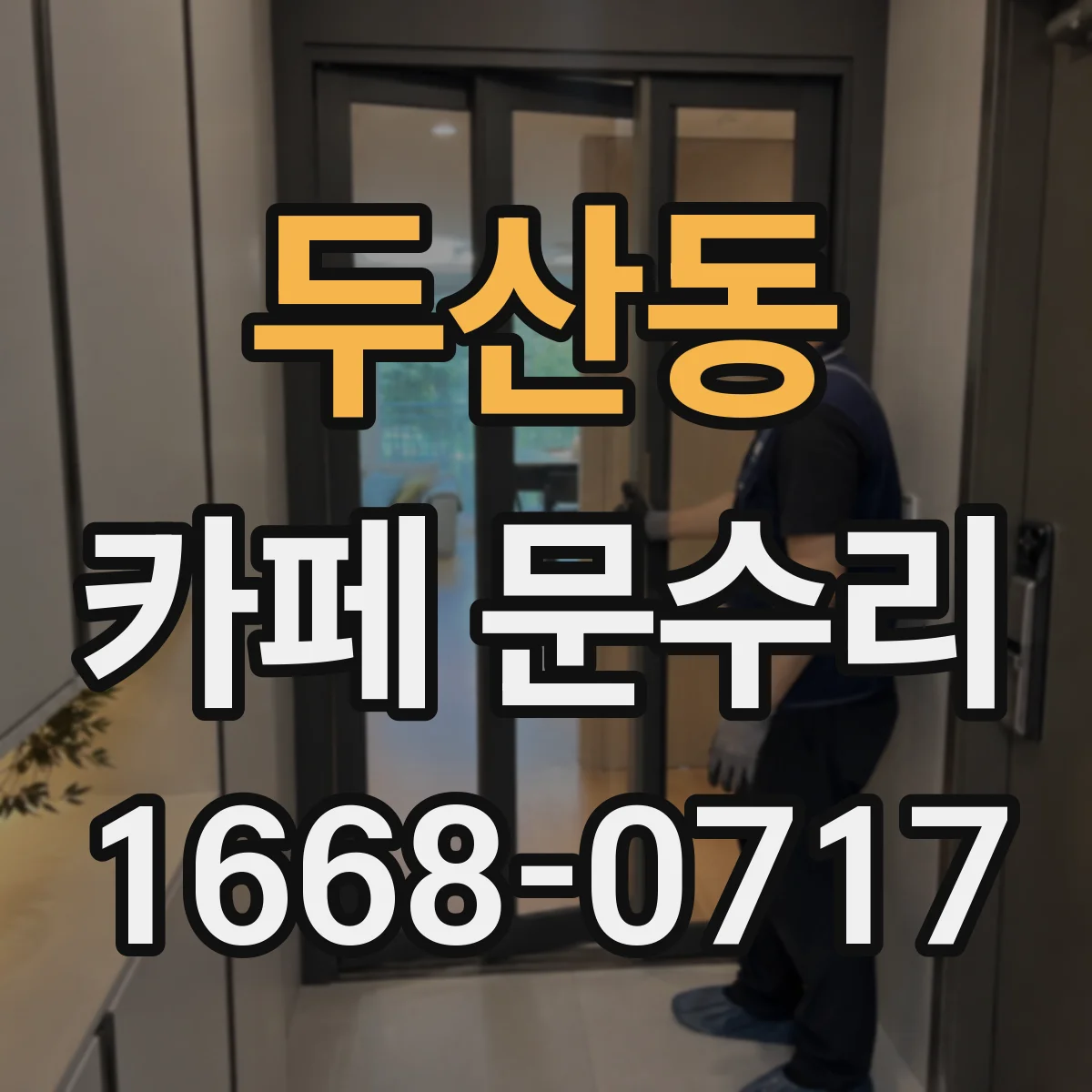 두산동 카페 문수리