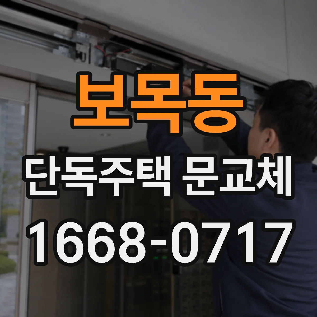 보목동 단독주택 문교체