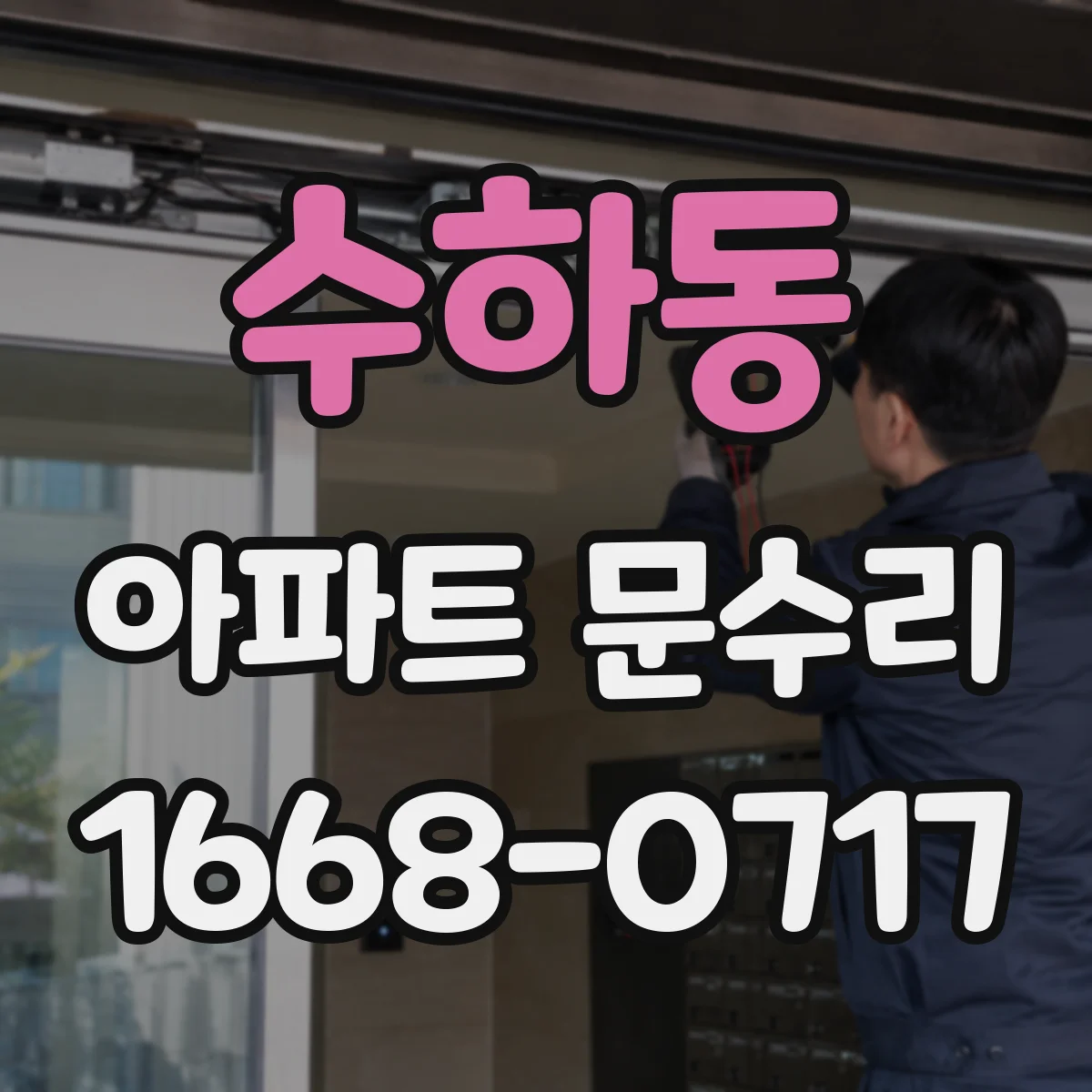 수하동 아파트 문수리