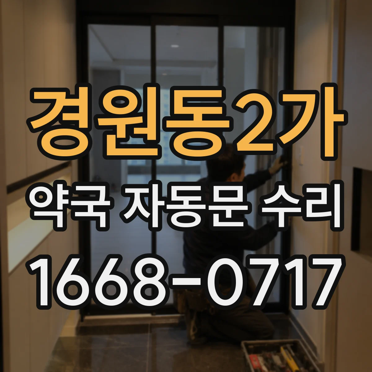 경원동2가 약국 자동문 수리