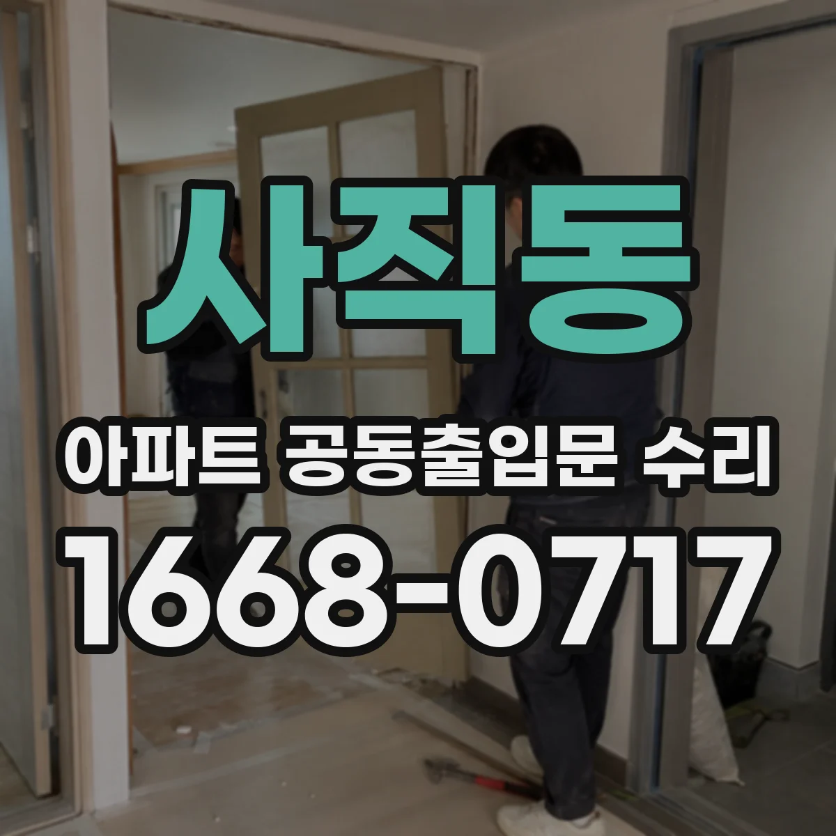 사직동 아파트 공동출입문 수리