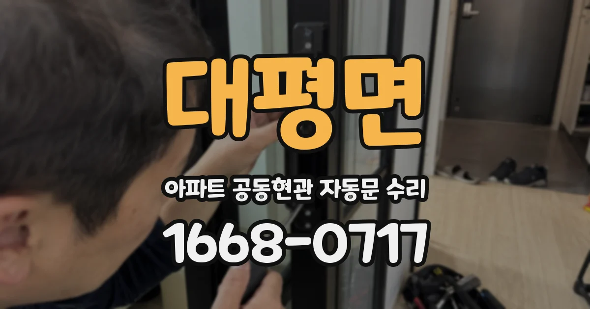 대평면 아파트 공동현관 자동문 수리