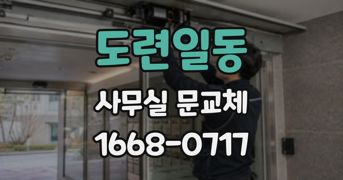 도련일동 사무실 문교체