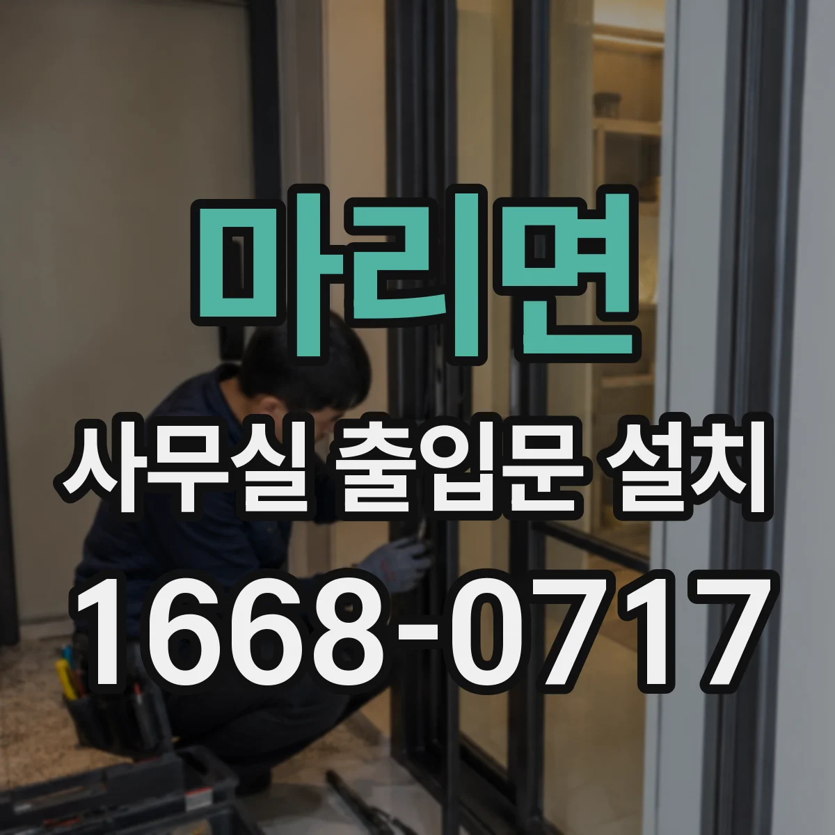 마리면 사무실 출입문 설치