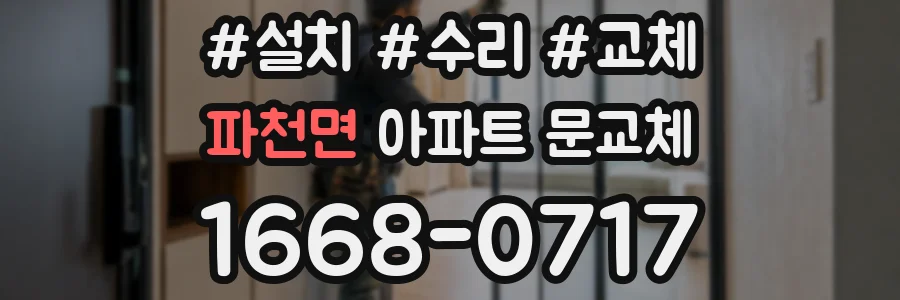 파천면 아파트 문교체