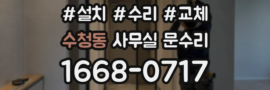 수청동 사무실 문수리