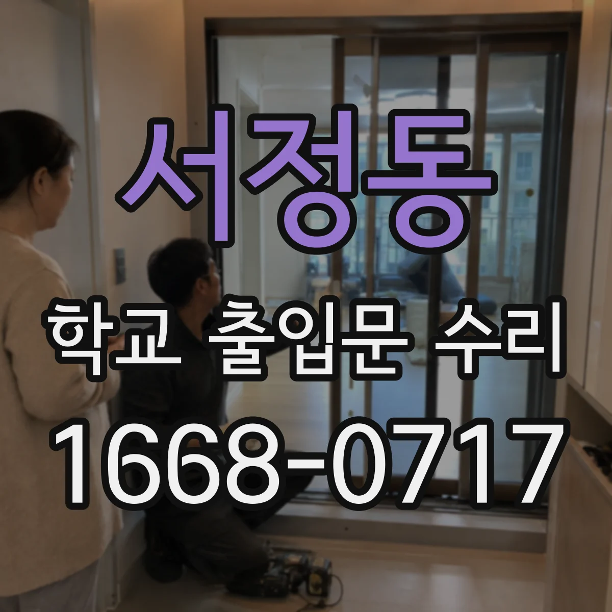 서정동 학교 출입문 수리