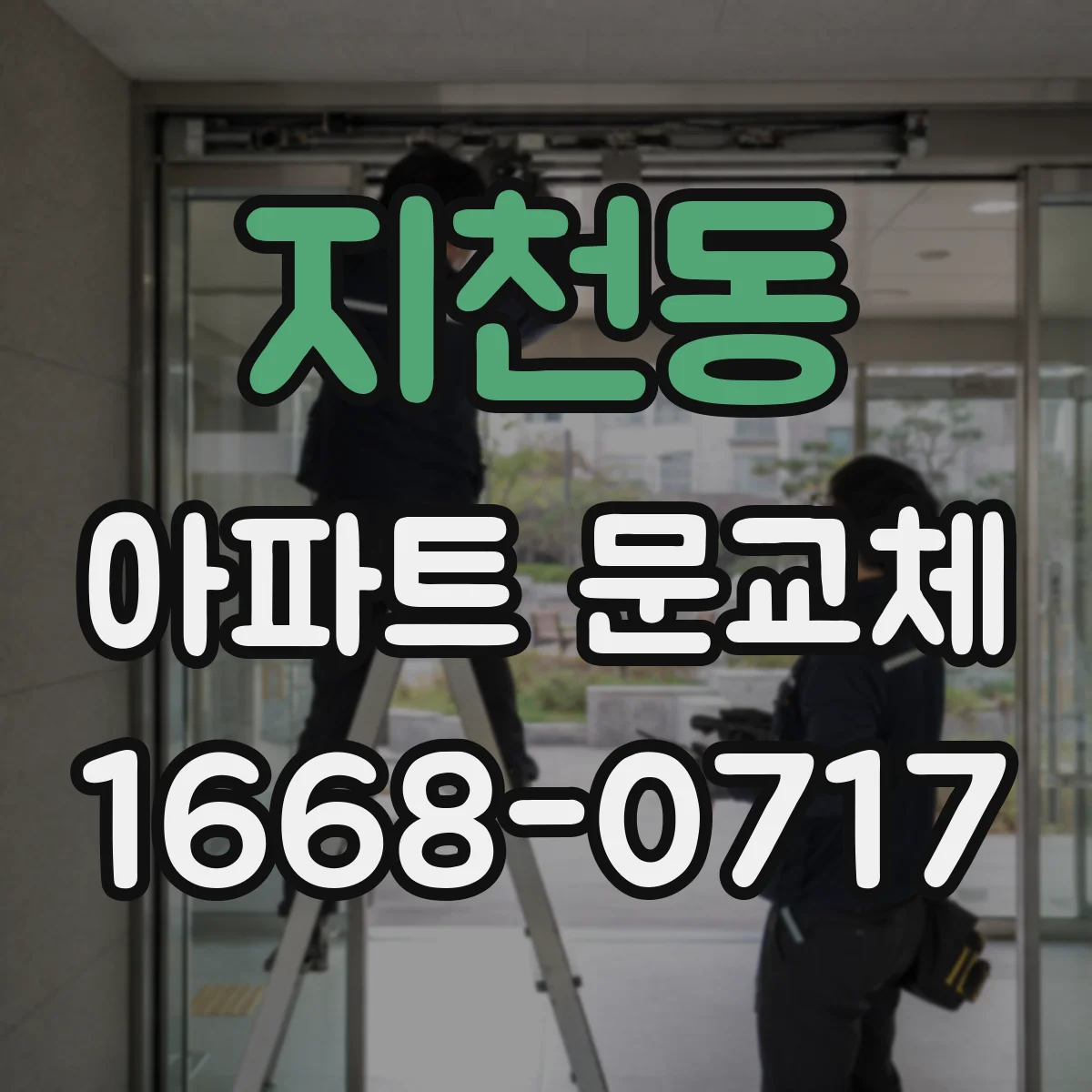 지천동 아파트 문교체