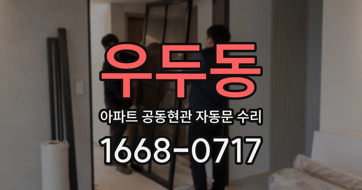 우두동 아파트 공동현관 자동문 수리