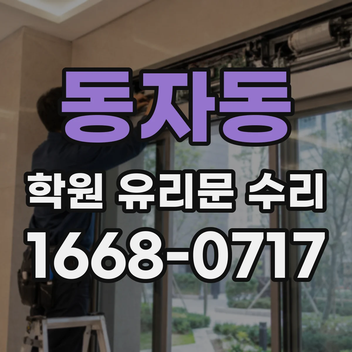 동자동 학원 유리문 수리