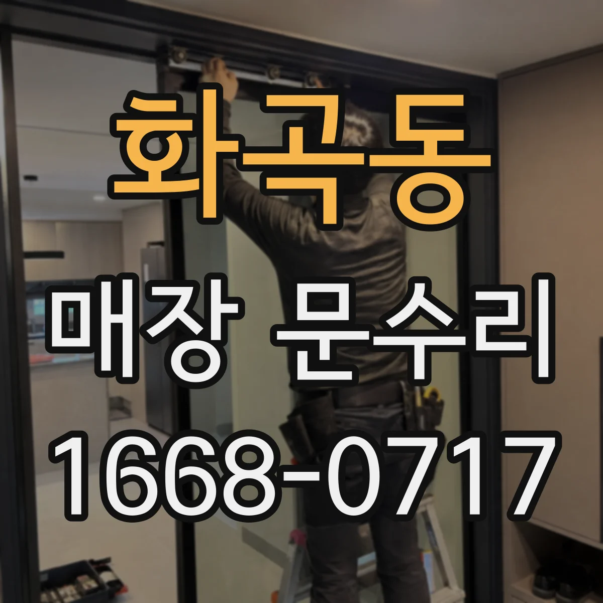 화곡동 매장 문수리 문 안닫힘 증상 경첩 풀림 점검