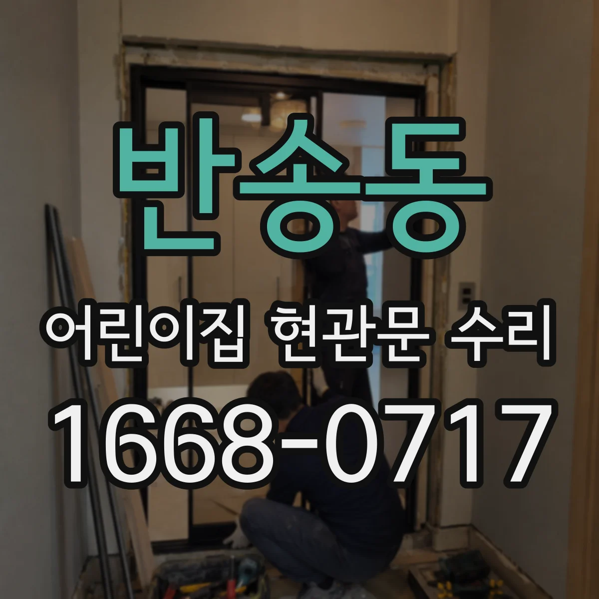 반송동 어린이집 현관문 수리