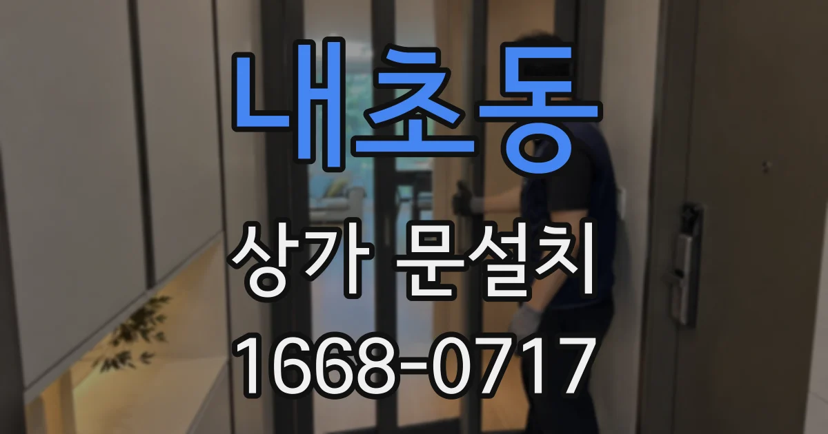 내초동 상가 문설치