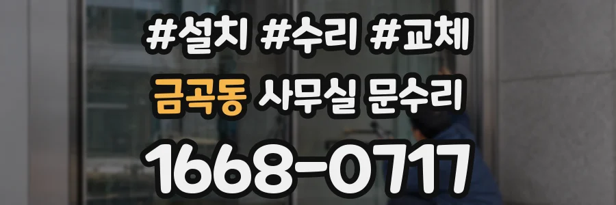 금곡동 사무실 문수리