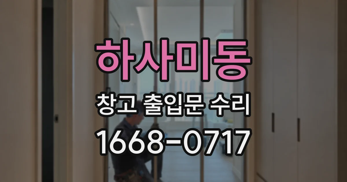 하사미동 창고 출입문 수리