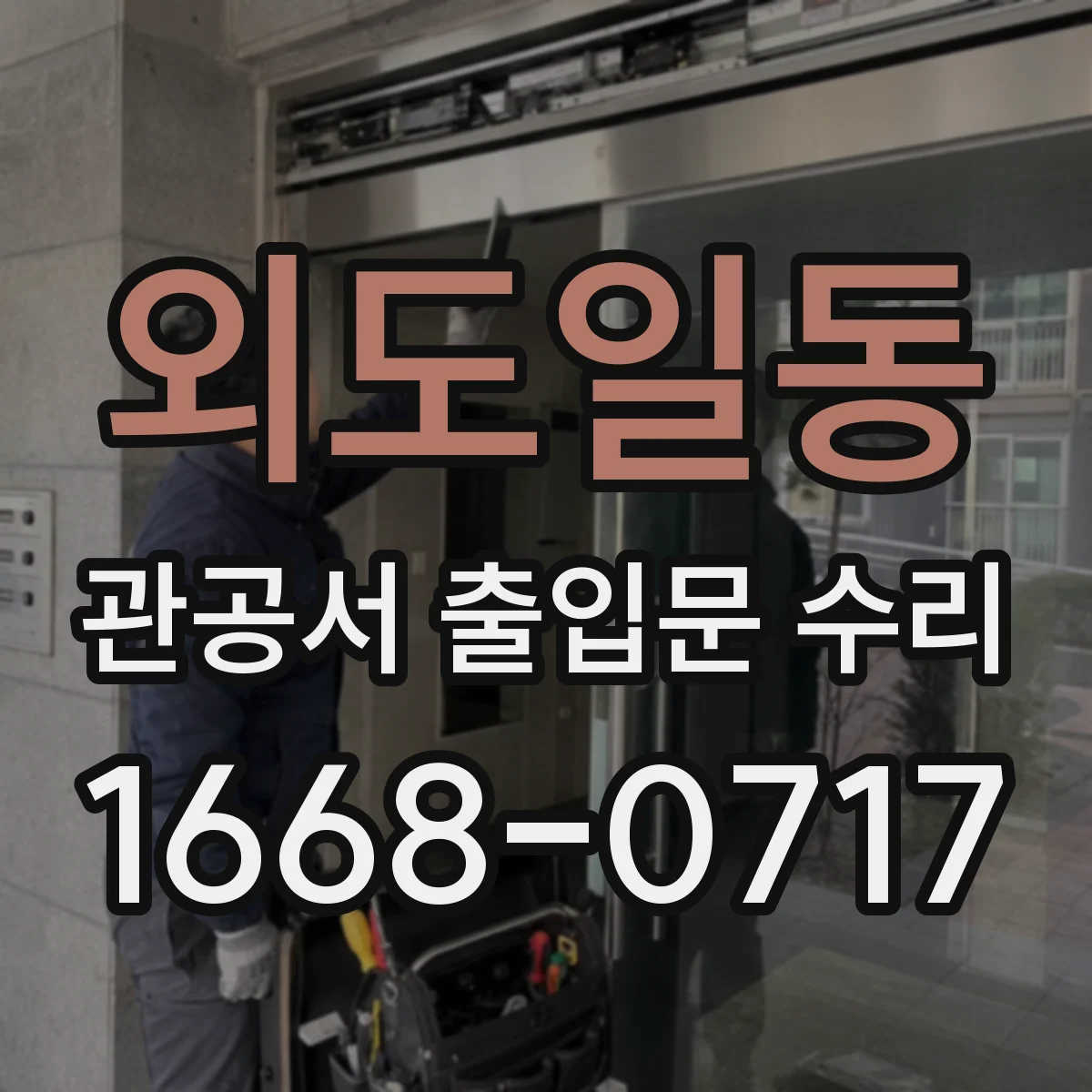 외도일동 관공서 출입문 수리