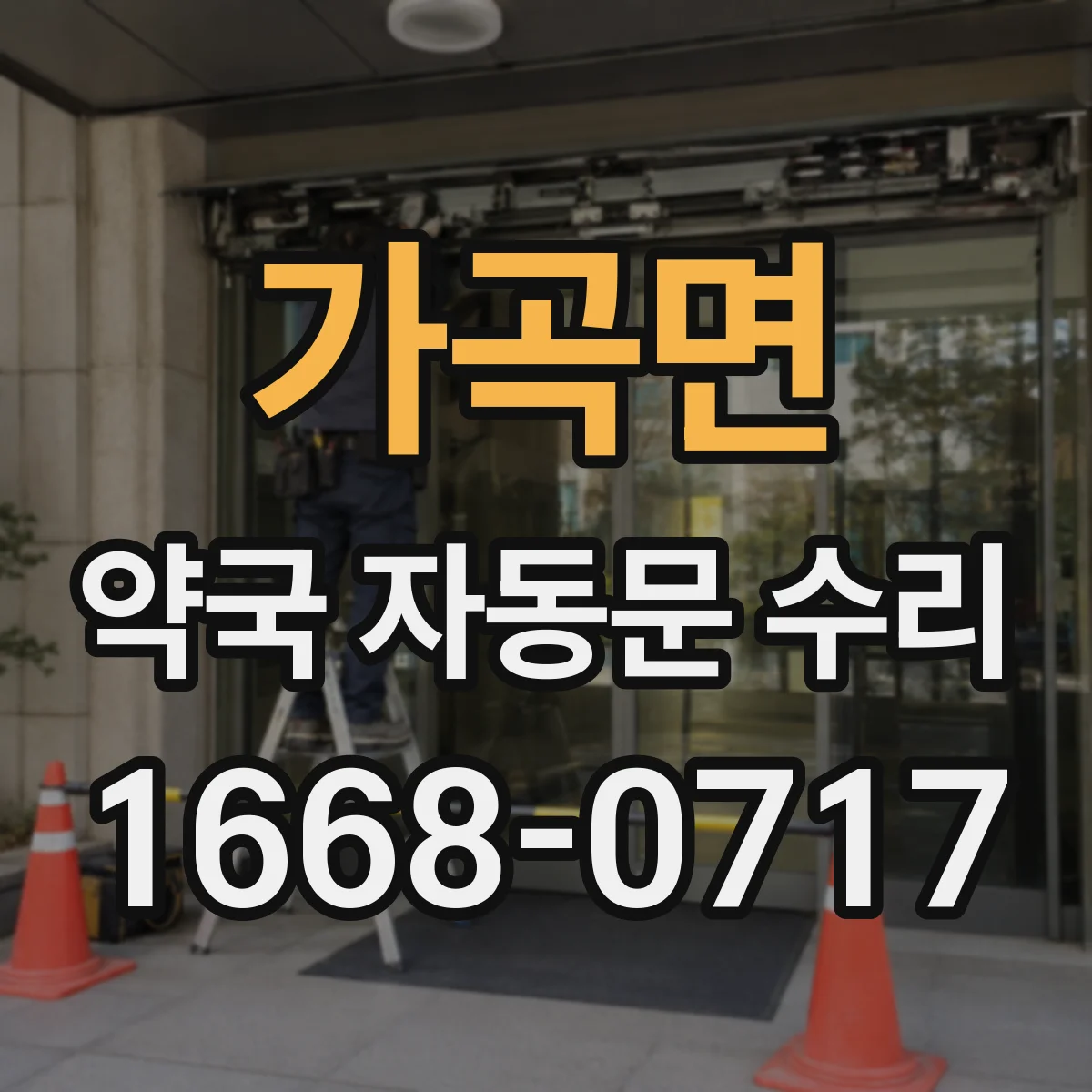 가곡면 약국 자동문 수리