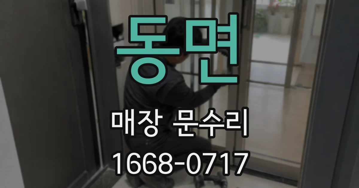 동면 매장 문수리