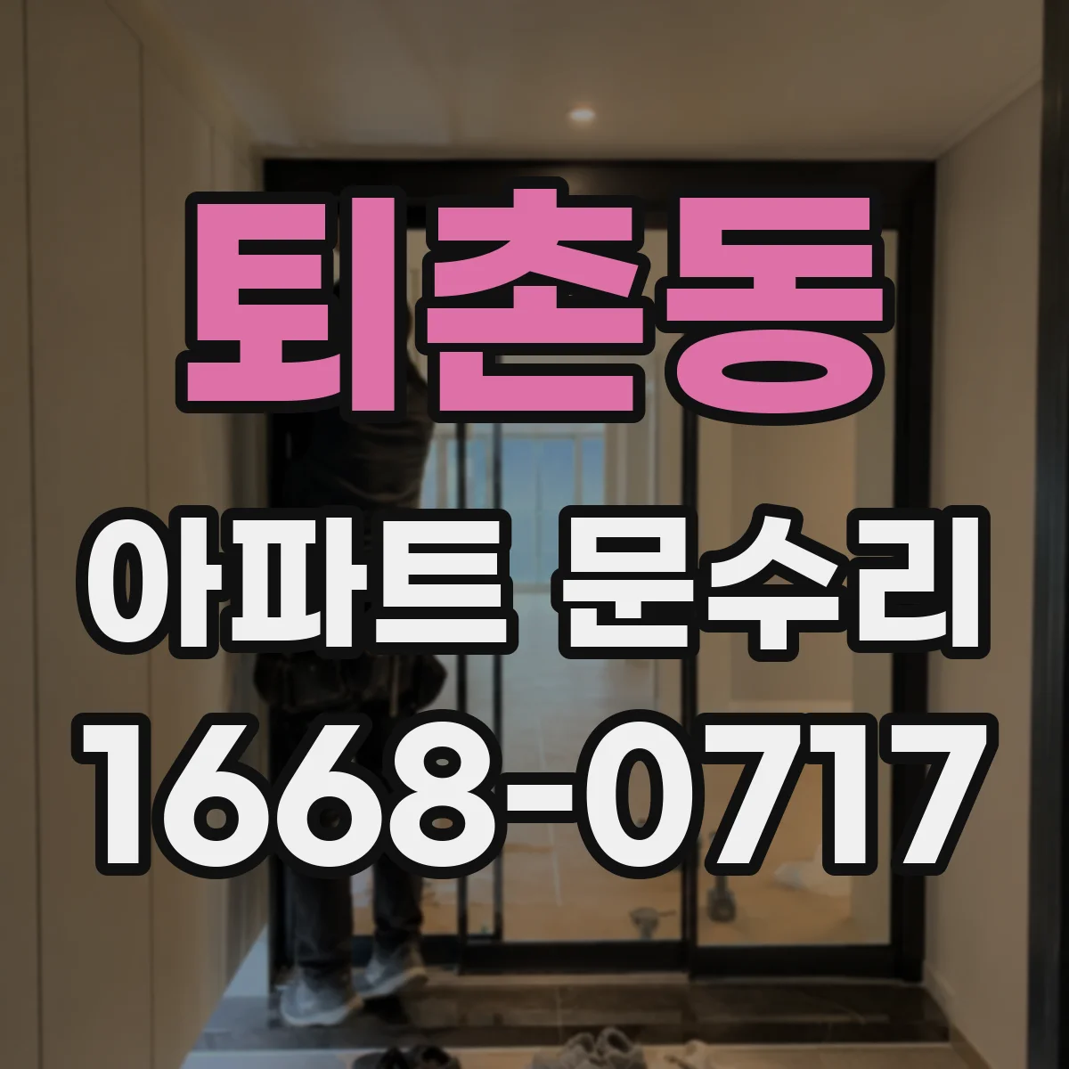 퇴촌동 아파트 문수리