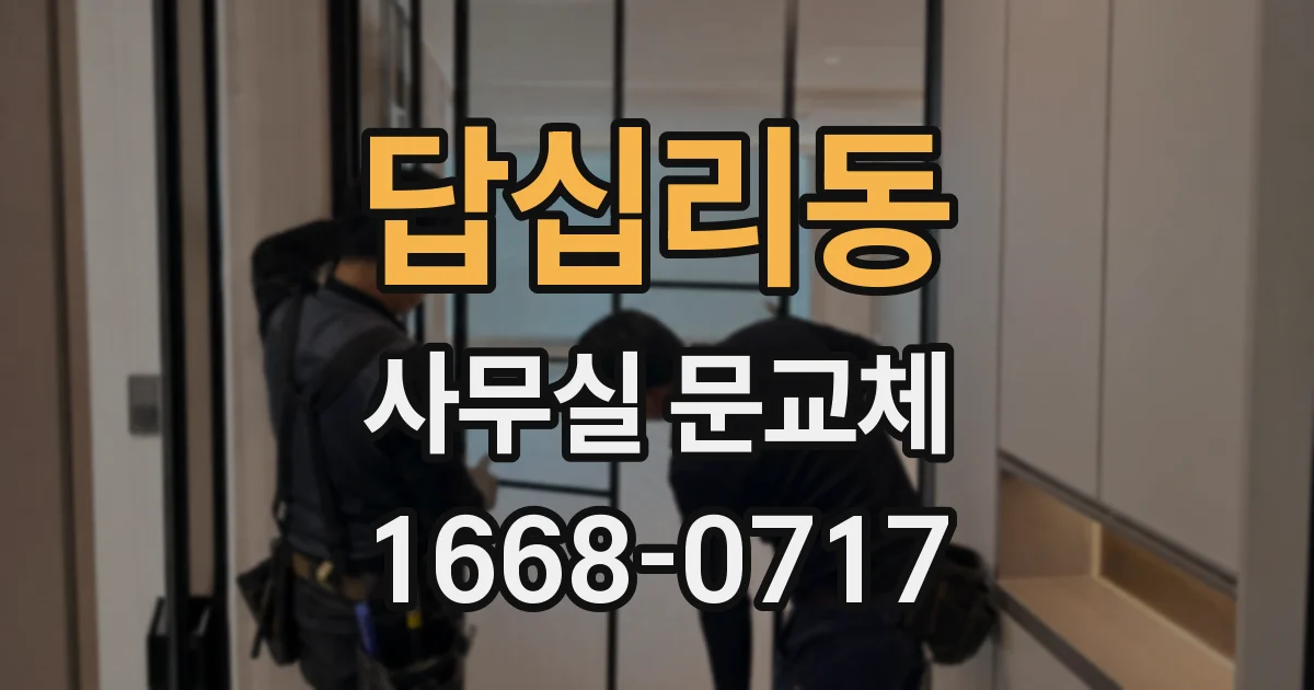 답십리동 사무실 문교체