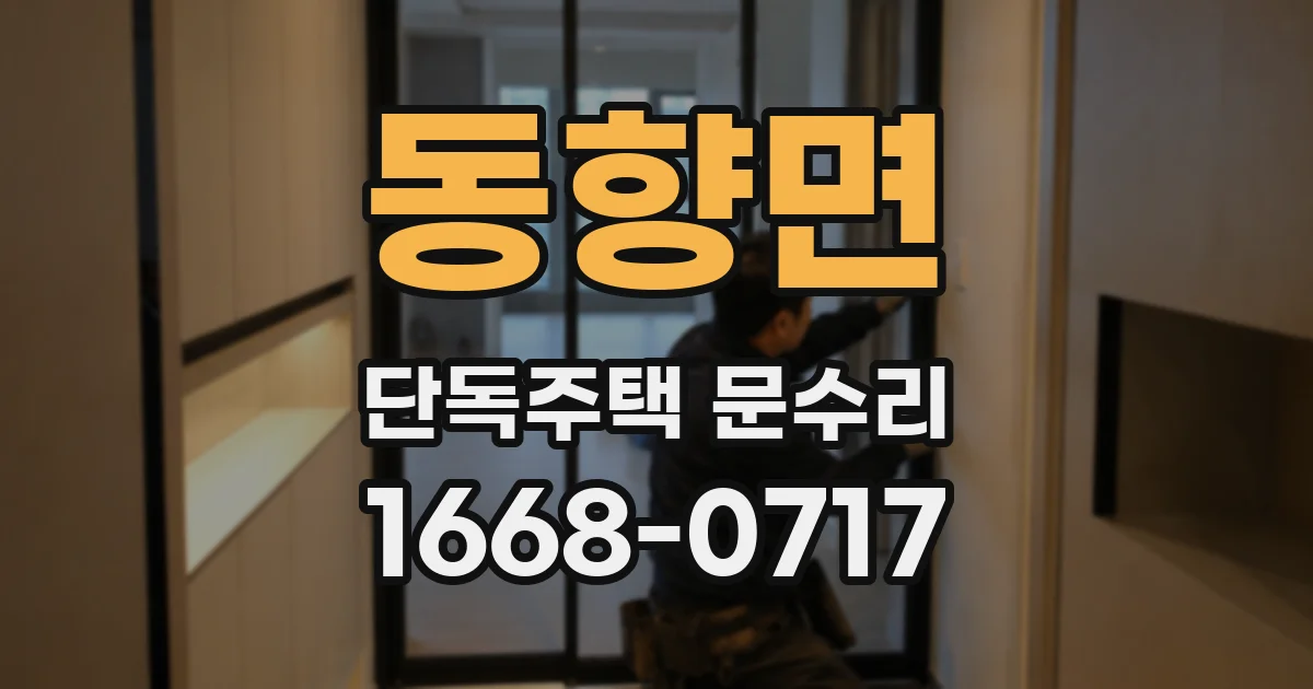 동향면 단독주택 문수리