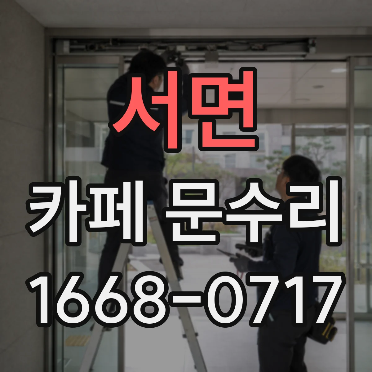 서면 카페 문수리