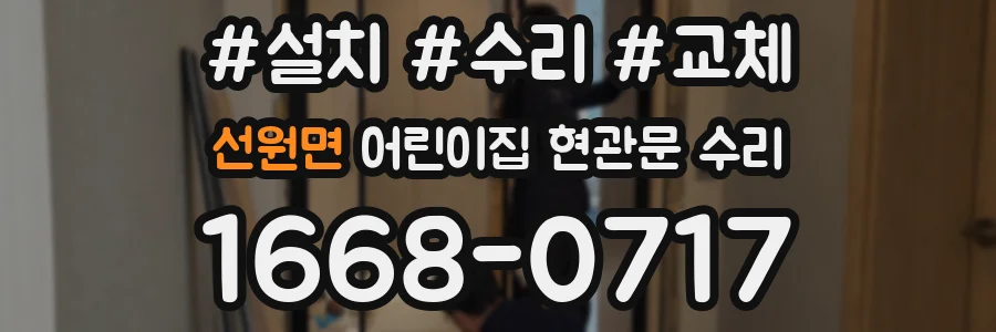 선원면 어린이집 현관문 수리