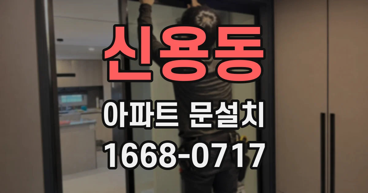 신용동 아파트 문설치